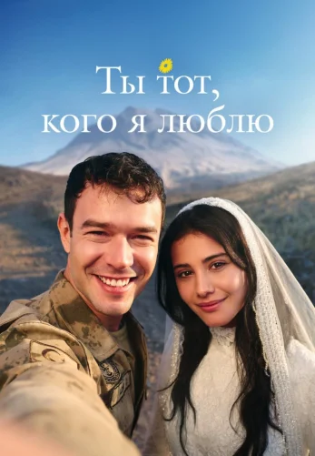 Ты тот, кого я люблю 4 серия